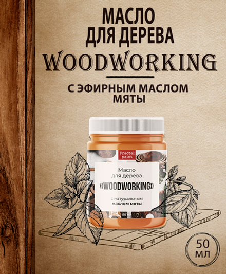 Масло для дерева «Woodworking» c эфирным маслом мяты