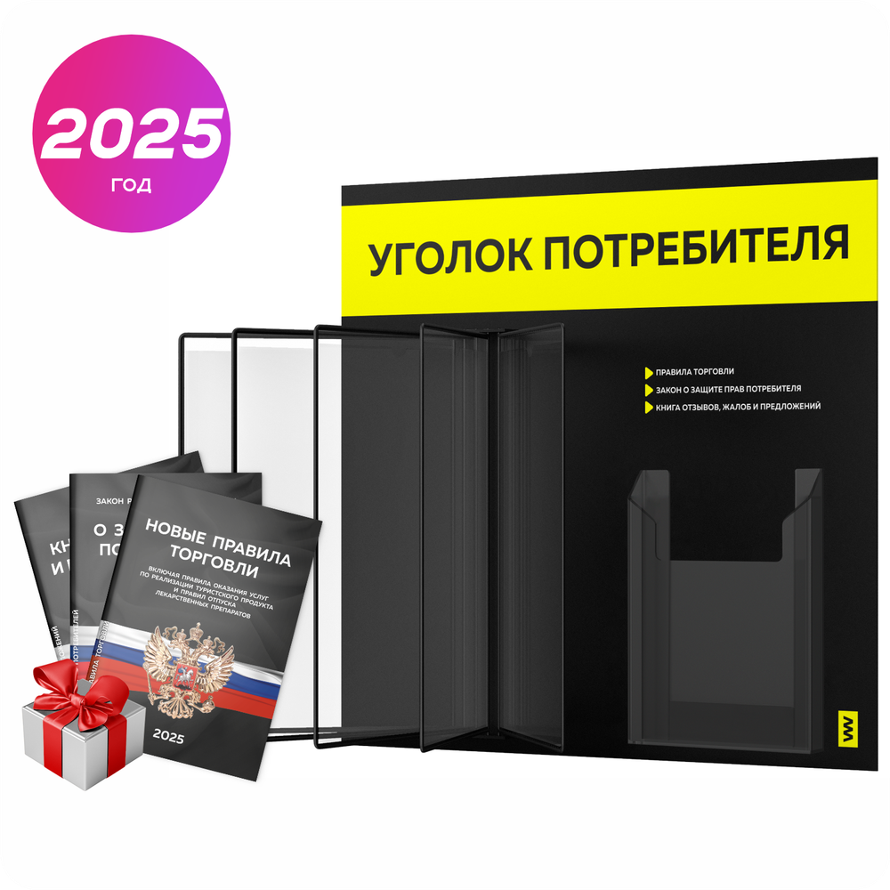 Уголок потребителя перекидной + комплект книг 2023 г, 5 двусторонних карманов, черный с ярким сигнально-желтым, серия COMBO Black Color, Айдентика Технолоджи