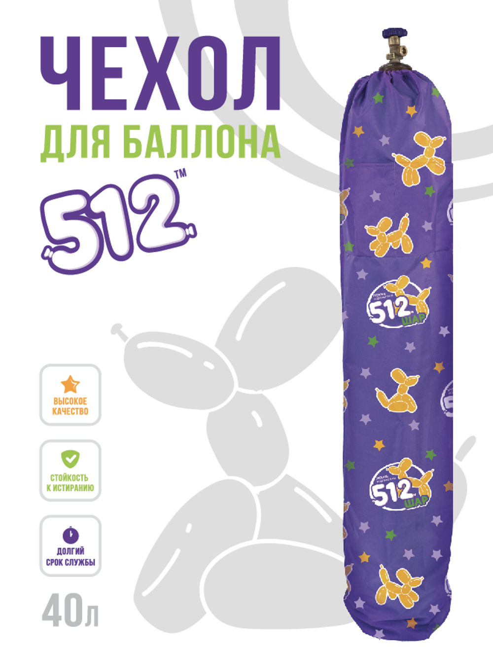 Чехол для баллона 40 л, ТМ 512, 1 шт.