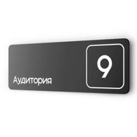 Таблички с номером аудитории "Аудитория №9", для офиса, 30 х 10 см, серия COSMO 3010, черная, Айдентика Технолоджи