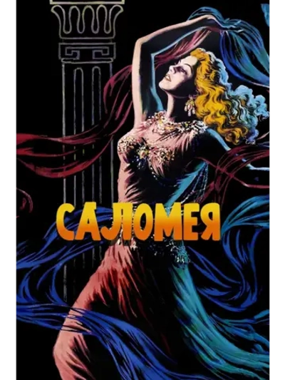 Саломея (1953) (DVD-R)