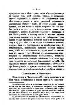 Краткое обозрение богослужебных книг православной церкви, по отношению их к церковному уставу | К. Т. Никольский