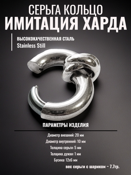 Серьга хард обманка 10мм стальная для пирсинга уха.
