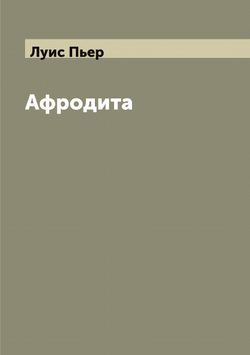 Афродита | Луис Пьер