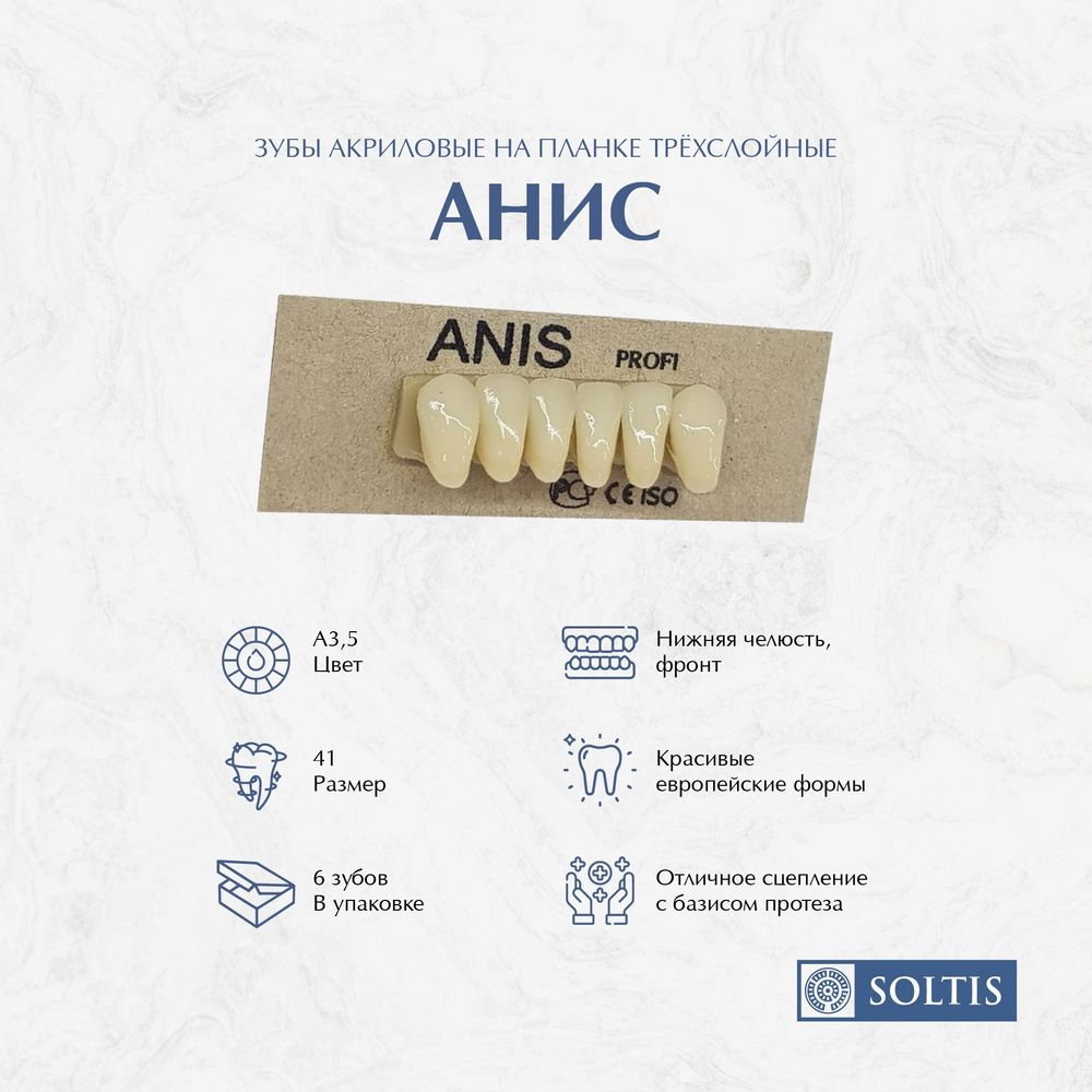 Зубы акриловые, трехслойные, цвет А3,5_41НФ, 6 шт фронтальные Анис