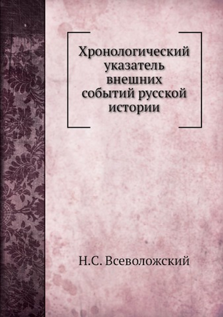 Хронологический указатель внешних событий русской истории | Н.С. Всеволожский