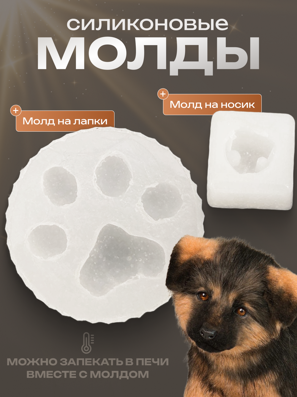 Силиконовый молд для подушечек и носика "Щенок"