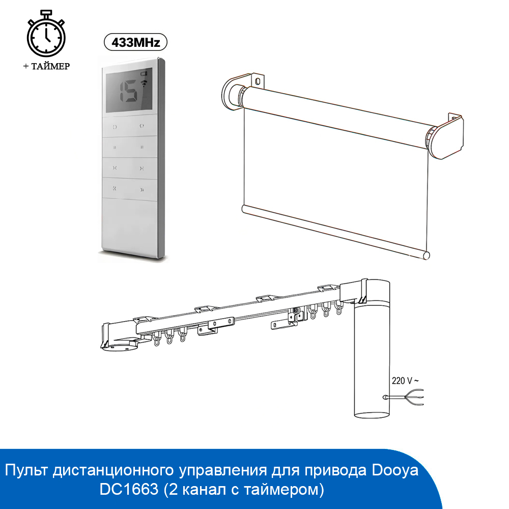 Пульт дистанционного управления для привода Dooya DC1663 (2 канал с таймером)
