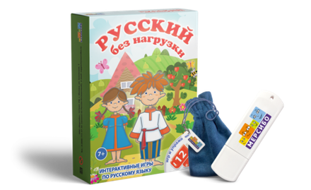 Игры по русскому языку Русский без нагрузки, две части