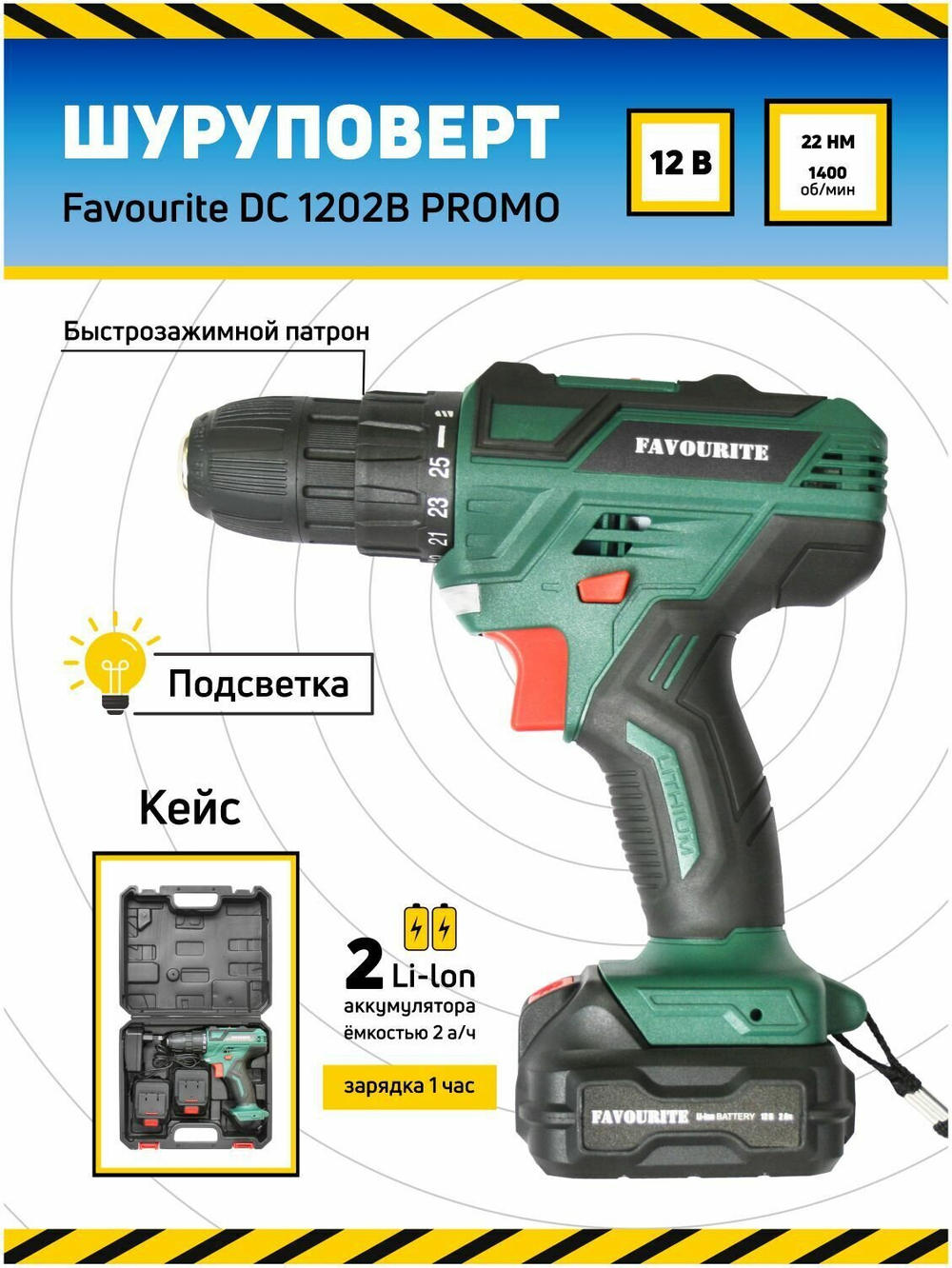 Дрель-шуруповёрт акк. FAVOURITE DC 1202B PROMO, 12В, 2Ач, 22Нм Li-ion