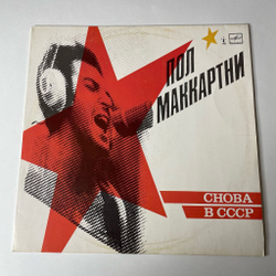 Винтажная виниловая пластинка LP Пол Маккартни Снова В СССР (СССР 1988) Все В Порядке, Мама