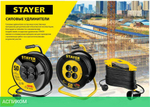 Удлинитель Stayer 55026-20 черный