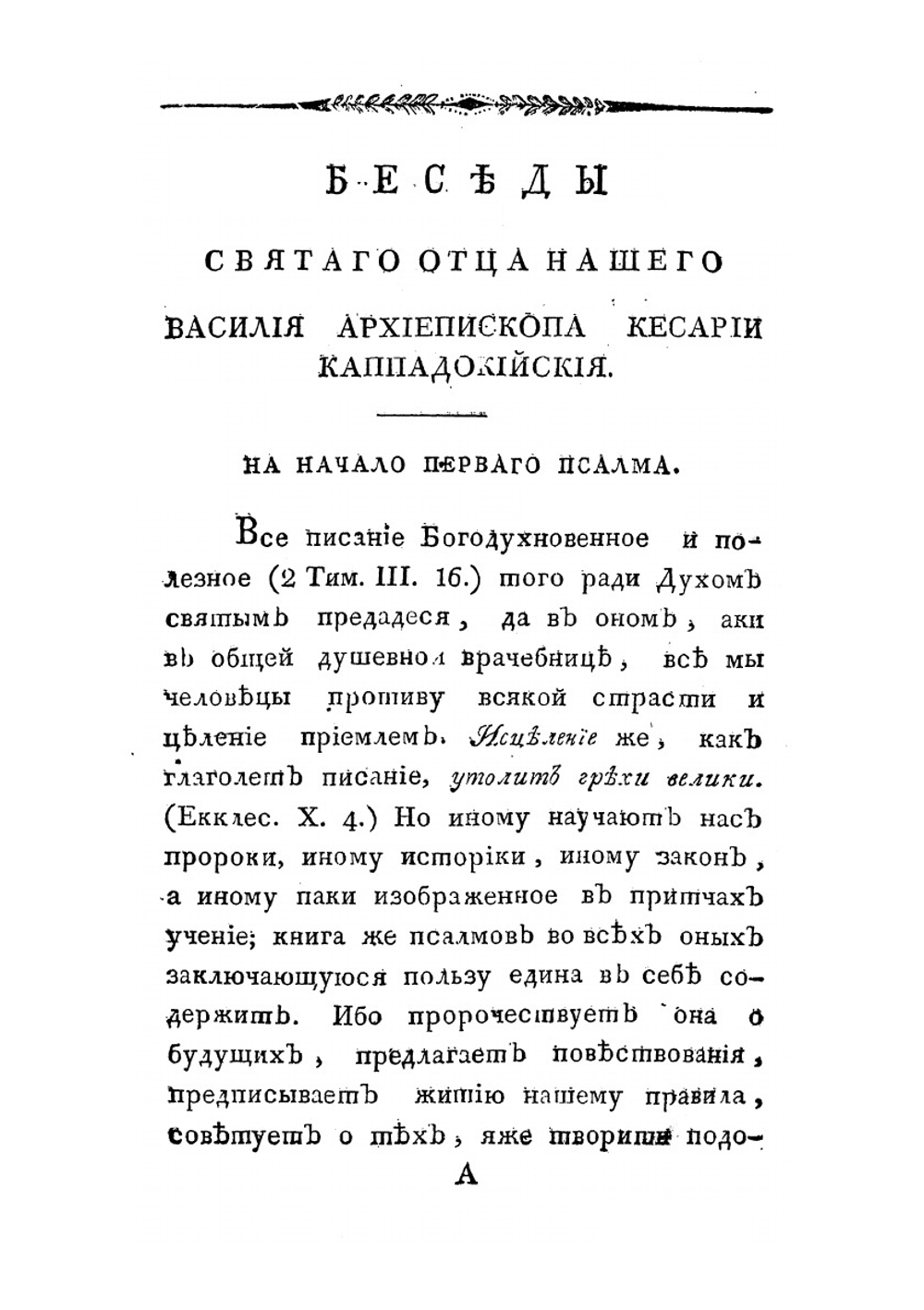 Беседы святого отца нашего Василия Великого | В. Великий