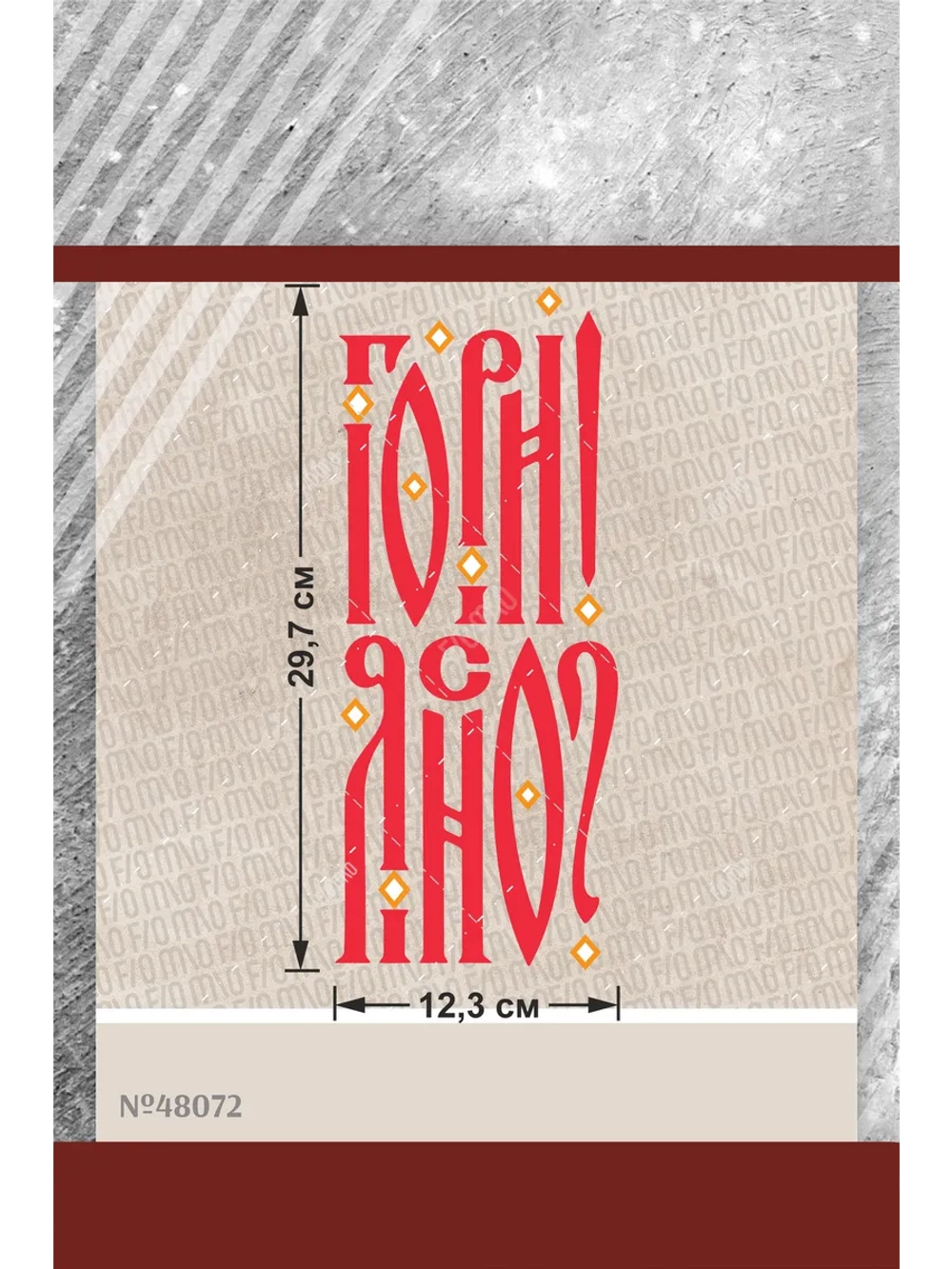 Термонаклейка на одежду, термопринт Гори Ясно