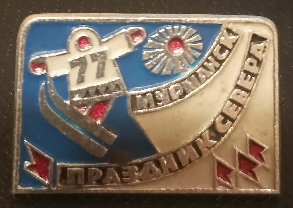 Значок СССР. Мурманск. Праздник Севера