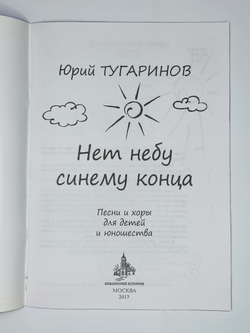 № 207 Юрий ТУГАРИНОВ : Нет небу синему конца : песни и хоры для детей и юношества