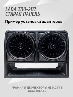 Адаптер дефлектора Lada Granta для ВАЗ 2110-2112 Cтарая панель. Центральное сопло воздуховода. 2 шт.