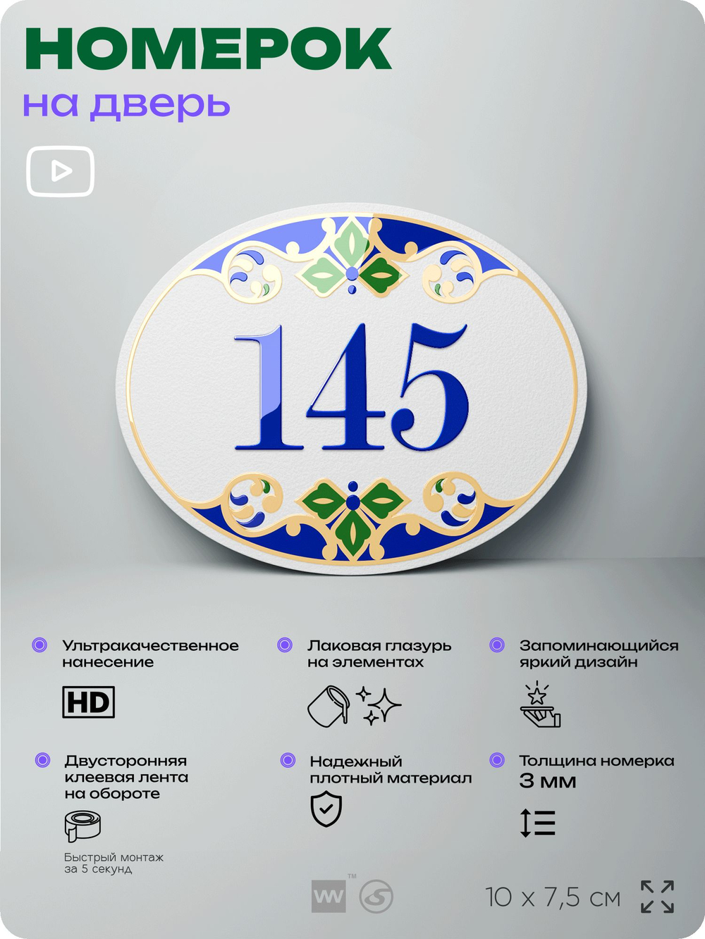 Номер на дверь квартиры 145, для кабинета, офиса, в средиземноморском стиле, шильдик 10 х 7,5 см, белый, Айдентика Технолоджи