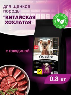 Корм сухой для щенков породы Китайская хохлатая, с говядиной, 800 гр, QUATTRO