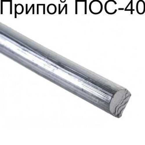 Припой для пайки ПОС-40, диаметр 8 мм, длина 400 мм, 203г