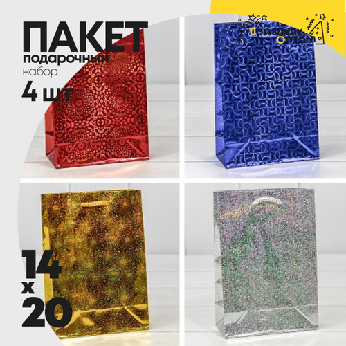 Пакет подарочный 14х20х7см Голография (Микс)