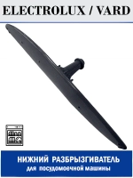 Разбрызгиватель нижний для посудомоечной машины - 140ZN75 (140ZN57)