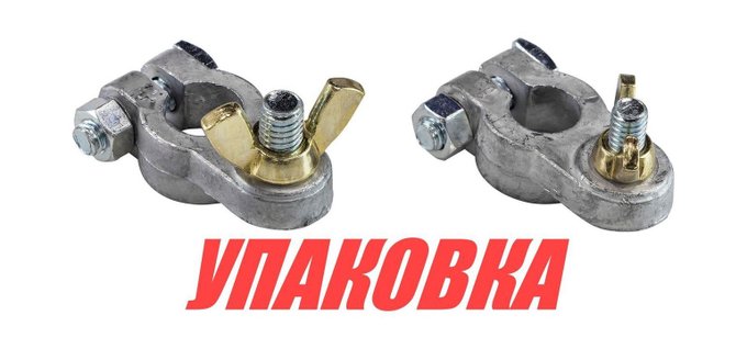 Клеммы аккумуляторные (упаковка из 50 шт.)