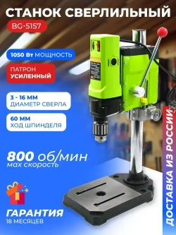 Станок сверлильный настольный BG-5157 для широкого спектра материалов, 0-800 об/мин, 1050 Вт, плавная регулировка оборотов, трехкулачковый патрон, стационарная дрель