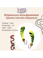 Мормышка УРАЛКА, #201, 10 шт 1,6g