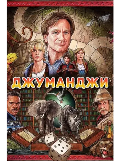 Джуманджи (1995) (DVD-R)