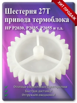 RC2-6242 Шестерня привода термоблока, 27T