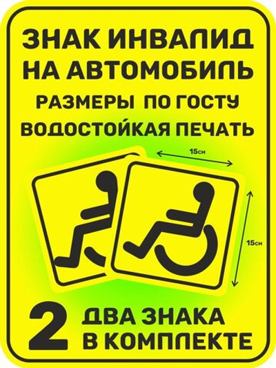 Знак инвалид на автомобиль, 2 шт., по ГОСТу