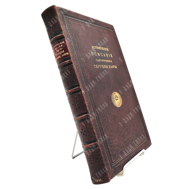 Горский А.В. Историческое описание Свято-Троицкия Сергиевы лавры.