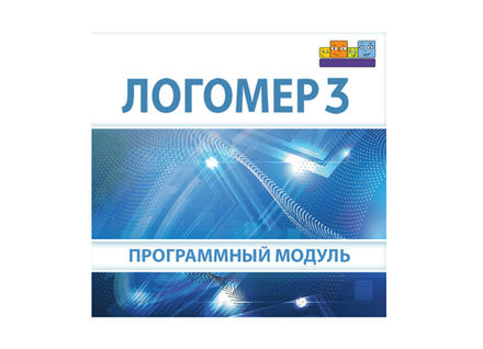 Программно-дидактический комплекс Логомер 3