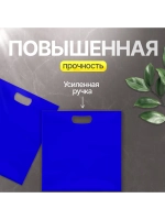 Пакет полиэтиленовый синий 40х50 см 70 мкм с вырубными ручками