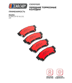 Передние тормозные колодки для MAZDA 6 (GH) 07-13 1.8, 2.0, 2.5, CAREADY арт. C501011520