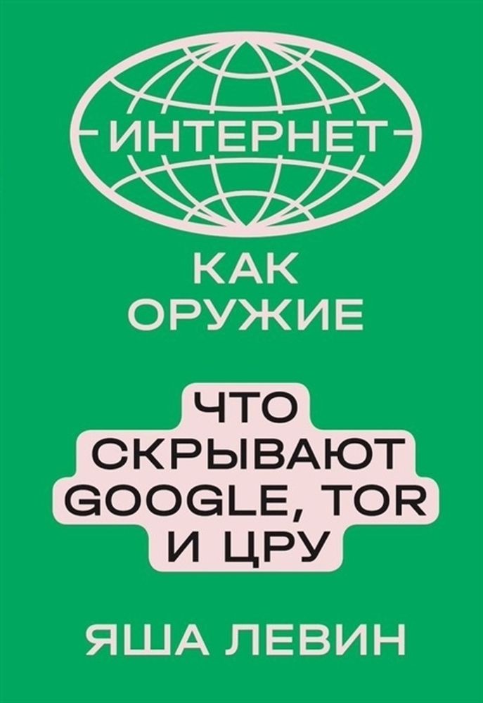 Интернет как оружие. Что скрывают Google, Tor и ЦРУ