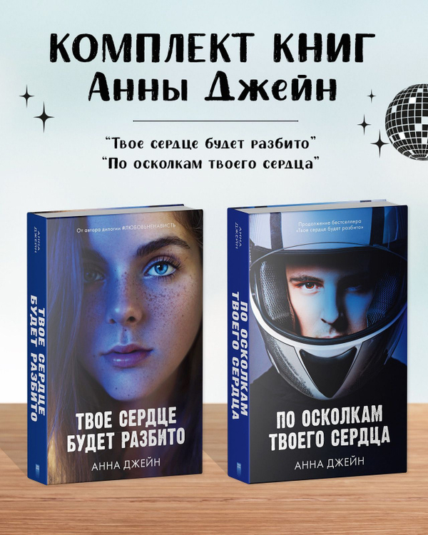 Комплект книг Анны Джейн «По осколкам твоего сердца», «Твое сердце будет разбито»