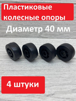 Колесо для мебели прорезиненное ролик для дивана диаметр 40 мм отверстие 8 мм 4 шт