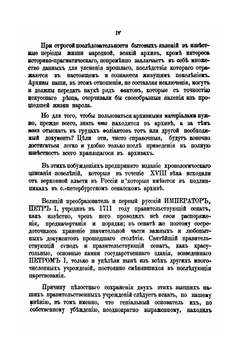 Архив Правительствующего Сената. Том 1. Опись именным высочайшим указам и повеления царствования императора Петра Великого. 1704-1725 | П. И. Баранов