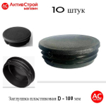 Заглушка 108 пластиковая круглая (10)