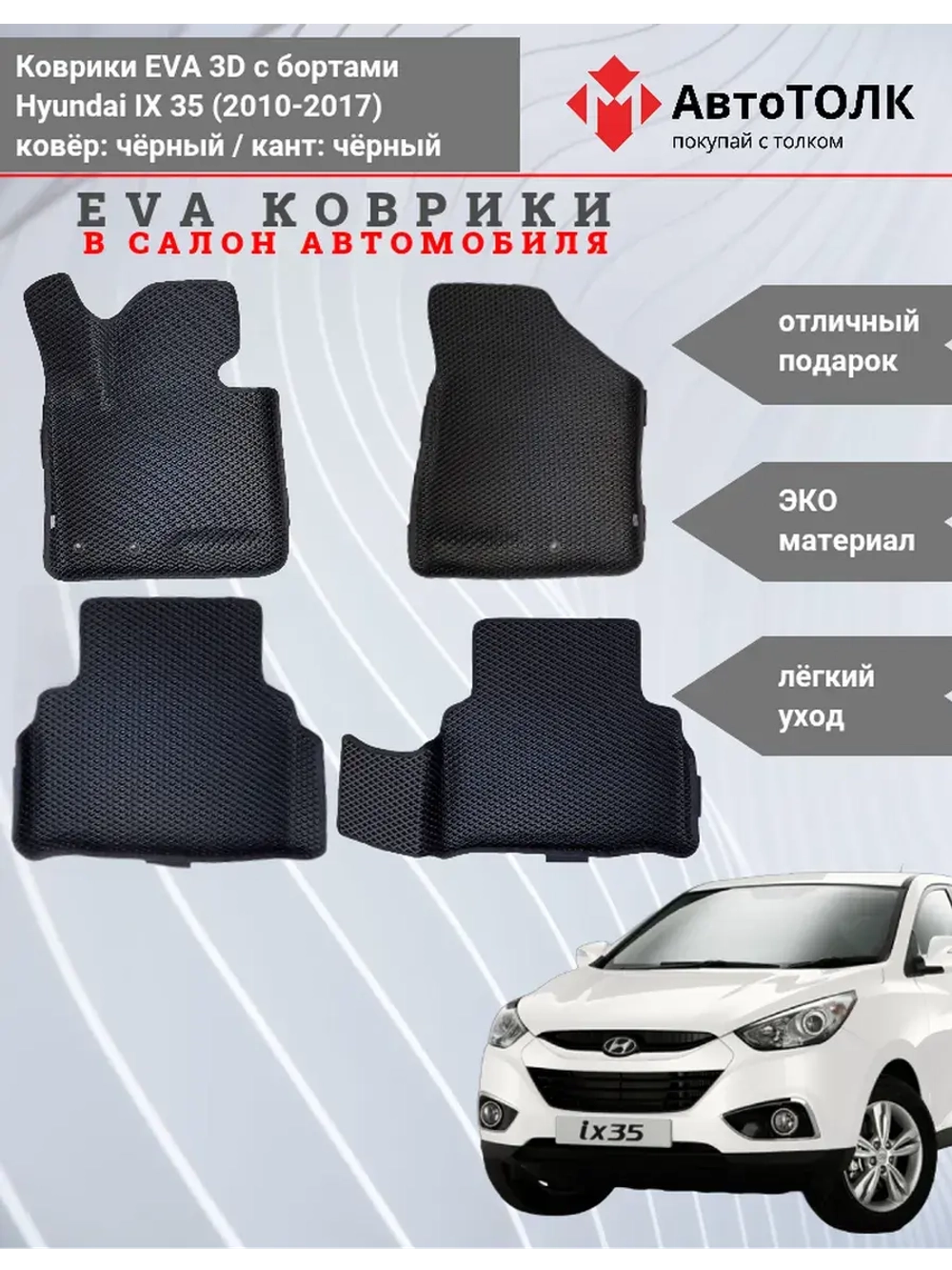 EVA коврики с бортами в салон автомобиля. Hyundai ix 35.