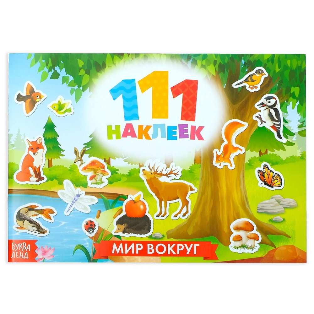 111 наклеек «Мир вокруг», 12 стр.