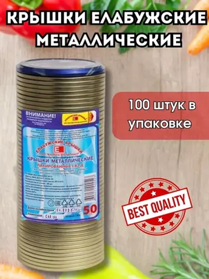 Крышки для консервирования закаточные Елабужские *100шт