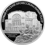 3 рубля Первый русский профессиональный театр 2025 год