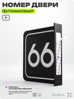 Табличка флажковая с номером 66 на дверь квартиры, для офиса, кабинета, аудитории, склада, черная двустороняя 19х19 см, Айдентика Технолоджи