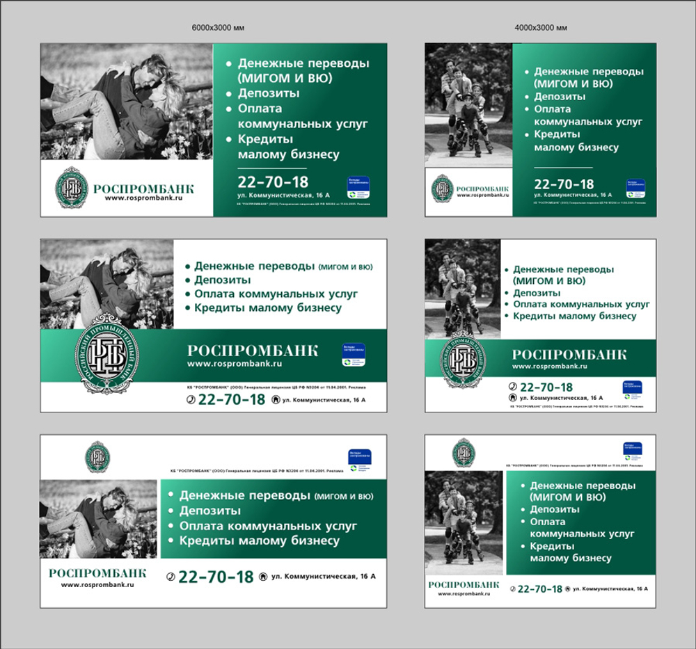 Рекламные щиты "Роспромбанк"