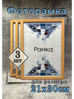 Фоторамка 21х30см (А4) набор 3шт