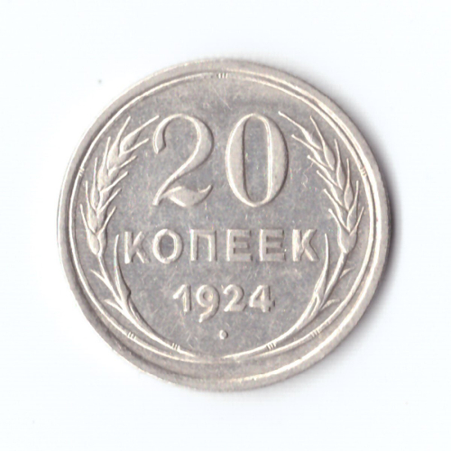20 копеек 1924 г. UNC