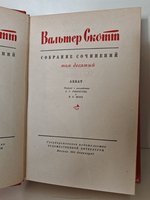 Вальтер Скотт. Собрание сочинений в двадцати томах. Том 10. Аббат